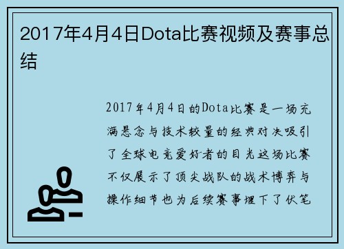 2017年4月4日Dota比赛视频及赛事总结