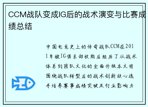 CCM战队变成IG后的战术演变与比赛成绩总结