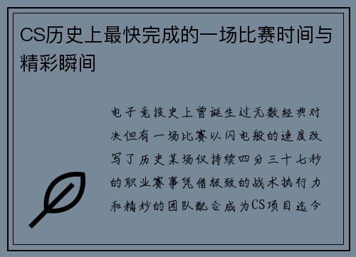 CS历史上最快完成的一场比赛时间与精彩瞬间